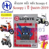 ราคา ผ้าเบรคหน้า ผ้าเบรคหลัง Scoopy i New ทุกรุ่น Honda Scoopy i 2009 2012 2017 2021 ผ้าเบรค เบรคหลัง ดรัมเบรค ดิสเบรค เบรคหน้า ฮอนด้า ผ้าเบรค ร้าน เฮง เฮง มอเตอร์ ฟรีของแถมทุกกล่อง (16404711652)