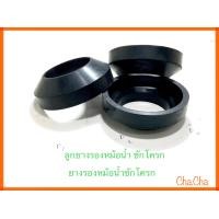 ราคา ลูกยางรองหม้อน้ำ ยางรองชักโครก ลูกยางรองกันซึมใต้หม้อน้ำชักโครก (18090255761)