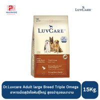 ราคา Dr Luvcare Adult large Breed อาหารเม็ดสุนัขโต พันธุ์ใหญ่ สูตร Triple Omega บำรุงขน เงางาม ขนาด 15 KG (8091582959)