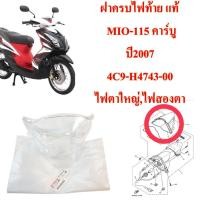 ราคา ฝาครอบไฟท้ายแท้ MIO 115 4C9 H4743 00 ปี 2006 2009 1 ชื้น (7083936924)