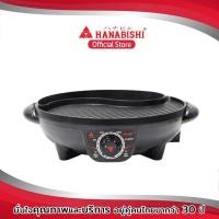 ราคา Hanabishi เตาบาร์บีคิว BBQ 01S หม้อชาบู BBQ สินค้ารับประกัน 1 ปี (8181216771)