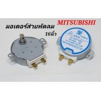 ราคา มอเตอร์ส่ายพัดลมมิตซู 16นิ้ว MITSUBISHI ขาเสียบ AC 220V 240V 50 60Hz 4W 4 2 5 RPM CW CCW อะไหล่พัดลมมิตซูบิชิ มอเตอร์ส่ายพัดลมฝาผนังมิตซู (11002524690)