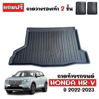 ราคา ถาดท้ายรถ HONDA HR V รุ่น eHEV ปี 2022 แถมถาด ถาดท้ายรถยนต์ HRV ถาดวางสัมภาระท้ายรถ ถาดรองท้ายรถ ถาดท้ายรถยกขอบ ถาดปูท้ายรถ ถาดสัมภาระรถ H RV (11671123048)