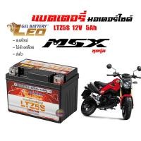ราคา แบตเตอรี่msx ทกรุ่นทุกปี MSX 125 MSX SF MSX GROM ยี่ห้อLEOแบตเตอรี่ไทยมาตรฐานส่งออก 5แอมป์อย่างดี แบตเตอรี่เอ็มเอสเอ็ก ทุกรุ่น battery all honda msx (17612570283)