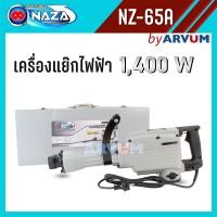 ราคา NAZA เครื่องสกัดไฟฟ้า สกัดปูน สกัดปูนไฟฟ้า สกัดคอนกรีต สว่านโรตารี่ กระแทก แย๊กไฟฟ้า 15กิโล 1400 วัตต์ รุ่น NZ 65A (9811392197)