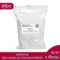 ราคา 01 แป้ง แป้งโมดิฟายด์ เกรดA ทำลูกชิ้น หมูยอ ไส้กรอก คุณภาพดี 250กรัม 1 กิโลกรัม (5481354201)