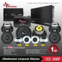 ราคา matador ชุดเครื่องเสียงติดรถยนต์ 10 ชุดอัพเกรด13ชิ้น เพาเวอร์แอมป์ CLASS D 15D CLASS AB ปรีแอมป์7แบนด์ ดอกซับ10นิ้ว แหลมจาน มาทาดอร์ ครบชุด ตรงปก (20576280621)