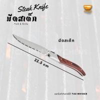 ราคา มีดสเต็ก สแตนเลส ด้ามไม้ มีดหั่นสเต็ก ฟันฉลุ steak knife (14042051114)
