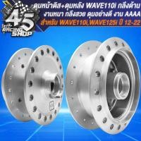 ราคา ดุมหน้า ดุมหลัง ดุมหน้า หลัง สำหรับ WAVE110iWAVE125i ปลาวาฬ ปี 12 22 งานกลึงด้าน อย่างดี เลือกในตัวเลือก (20348592978)