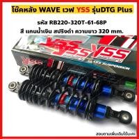 ราคา โช๊คหลัง YSS รุ่นDTG PLUS สำหรับ WAVE ทุกรุ่น WAVE100 WAVE110i WAVE125 WAVE125i ความยาว320 340 mm เลือกสีได้ (15974965597)