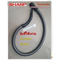 ราคา อะไหล่ของแท้ สายท่อเครื่องดูดฝุ่นชาร์ป SHARP HOSE 9HMECLS18 AA รุ่น EC LS20 R EC LS18 (7670225654)