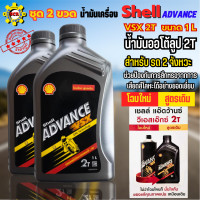 ราคา น้ำมันออโต้ลูป 2T Shell Advance VSX 2T ขนาด 1 ลิตร 2 ขวด ออโต้ลู้ปเชลล์ น้ำมันเครื่อง2T สูตรสังเคราะห์ น้ำมันแท้ 100 สำหลับรถมออเตอร์ไซค์2จังหวะ (11484057482)