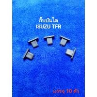 ราคา กิ๊บบันได ISUZU TFR หัวเหลี่ยม บรรจุ 10ตัว (17841099524)