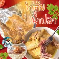 ราคา โปรพิเศษ ไก่ต้มน้ำปลา 700กรัม ไก่ในตำนาน เนื้อไก่ฉ่ำ ไก่ต้มน้ำปลาทั้งตัว ไก่ต้ม ค่าส่งเหมาราคาเดียว ฟรีโฟม คละได้ทั้งร้านไม่จำกัดจำนวนชิ้น (20579973256)