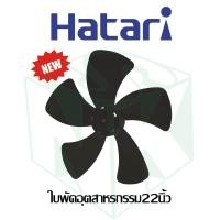 ราคา ใบพัดลมอุตสาหกรรม มีทุกขนาด 18 20 22 25 นิ้ว ยี่ห้อ HATARI (19148644896)