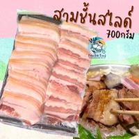 ราคา สามชั้นสไลด์ 700กรัม พร้อมส่ง สามชั้น หมูสามชั้น ค่าส่งเหมาราคาเดียว คละได้ทั้งร้านไม่จำกัดจำนวนชิ้น (20571881068)