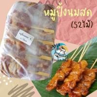 ราคา หมูปิ้งนมสด หมูปิ้งไม้ใหญ่ 52ไม้ พร้อมส่ง สดใหม่ หมูปิ้งดั้งเดิม ค่าส่งเหมาราคาเดียว คละได้ทั้งร้านไม่จำกัดจำนวนชิ้น (20571055624)