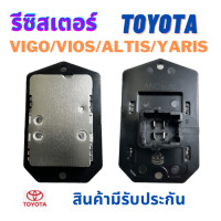 ราคา รีซิสเตอร์ TOYOTA VIGO REVO VIOS 08 13 YARIS 08 ALTIS 03 18 รีซิสแตนท์ แอร์ สปิดพัดลมแอร์ โตโยต้า วีโก้ รีชีสแตนท์ แอร์รถยนต์ พัดลมแอร์ อะไหล่แอร์ รถยนต์ (19841961920)