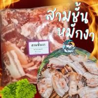 ราคา หมูสามชั้นหมักงา 1กิโลกรัม สามชั้นสไลด์หมักงา ค่าส่งเหมาราคาเดียว ฟรีโฟม คละได้ทั้งร้านไม่จำกัดจำนวนชิ้น (20572462555)