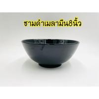 ราคา แพ็ค6ใบ ชามเมลามีน แท้ 78นิ้ว ชามก๋วยเตี๋ยว ชาม เมลามีน ชามสีดำ ชามแกง ชามทรงกลม ชามข้าว ชามใส่อาหาร ชามดำ ชามกลม (14681874116)