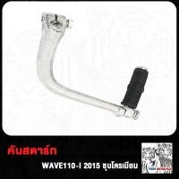 ราคา คันสตาร์ท Wave110i Wave110 WAVE100 WAVE125 i คันสตาท เวฟ110i เก่า เวฟ110 เวฟ100 เวฟ125 เวฟ125i ใหม่ ขาสตาร์ท XRM110 W110i W110 W125 ชุบโครเมี่ยม หนา (20186249934)