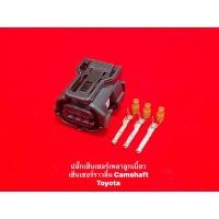 ราคา ปลั๊กเซ็นเซอร์ เพลาลูกเบี้ยว เซ็นเซอร์ราวลิ้น Camshaft Toyota (18834376426)