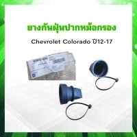 ราคา ยางกันฝุ่นปากหม้อกรอง Chevrolet Colorado ปี12 17 GM 93321047 แท้ห้าง CH 100 ยางหุ้มปากหม้อกรอง ยางปากหม้อกรอง (9675686739)