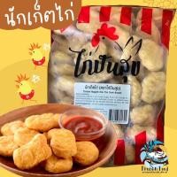 ราคา นักเก็ตไก่ 1กิโลกรัม พร้อมส่ง นักเก็ตไก่ นักเก็ตถุงฟ้า พร้อมทอด ค่าส่งเหมาราคาเดียว ฟรีโฟม คละได้ทั้งร้านไม่จำกัดจำนวนชิ้น (20573324950)