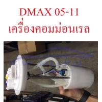 ราคา ลูกลอยดีแม็ก 03 11 2500 3000 คอมม่อนเรล อีซูซุ ดีแม็ค ดีแม็ก มิว7 เชฟโรเลต โคโลราโด ลูกลอยในถังน้ำมันรถยนต์ ลูกลอย เกจน้ำมัน ISUZU DMAX ลูกลอย (10319993655)