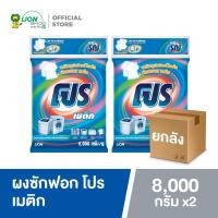 ราคา ยกลัง PRO ผงซักฟอก โปร เมติก สูตรซุปเปอร์ไบร์ท สำหรับซักเครื่องทุกชนิด 8000 กรัม 2 ถุง (20531185695)