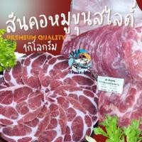 ราคา สันคอหมูสไลด์ เนื้อหมูขุน 700 กรัม สันคอชาบู สันคอสไลด์ สันคอหมู เนื้อหมู สันคอ ชาบู หมูกระทะ หมูชาบู (20572242507)