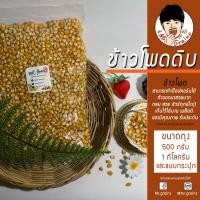 ราคา เมล็ดข้าวโพดดิบ มัชรูม ขนาด 1000 กรัม Popcorn Premium Mushroom kernels นำเข้าจาก USA (9701745181)