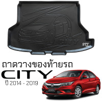 ราคา ถาดท้ายรถยนต์ HONDA CITY 2014 2019 ตรงรุ่น ถาดท้ายรถ ถาดสัมภาระท้ายรถ ถาดรองท้ายรถ ถาดปูท้ายรถ ถาดรองพื้นรถยนต์ ฮอนด้า ซิตี้ honda city (20439280244)