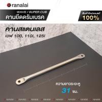 ราคา คานดั้ม เวฟ 110i 100 125 125i หรือ Wave รุ่นอื่นๆ งานสแตนเลสอย่างดี แข็งแรง ทนทาน (20538369777)