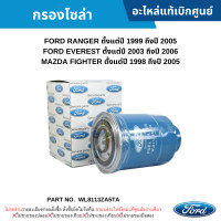 ราคา FD กรองโซล่า FORD RANGER ปี 99 05 EVEREST ปี 03 06 MAZDA FIGHTER ปี 98 05 อะไหล่แท้เบิกศูนย์ WL8113ZA5TA (20489777856)