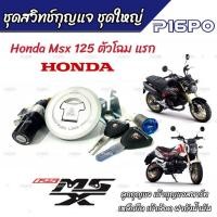 ราคา ชุดสวิทซ์กุญแจ Honda Msx 125 ตัวแรก ฮอนด้า เอ็มเอสเอ็กซ์ ชุดใหญ่ ลูกกุญแจ เบ้ากุญแจสตาร์ท เหล็กยึด เบ้าล้อค ฝาถังน้ำมัน ครบชุดพร้อมส่งด่วน (19815584323)