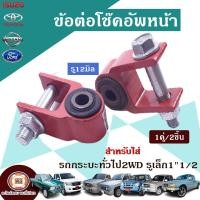 ราคา ข้อต่อโช๊คอัพหน้า รู12มิล สำหรับใส่ รถกระบะ ทั่วไป เช่น TOYOTANISSANISUZUMAZDAFORDMITSUBISHI 2WD ตัวต่ำ 1คู่ (18138096010)