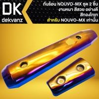 ราคา กันร้อน ครอบท่อ สำหรับ NOUVO MXนูโว MX งานหนา สีสวย ชิ้นใหญ่ ชิ้นเล็ก มี 6 สีให้เลือก (20073726729)