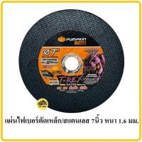 ราคา ใบตัดเหล็ก 7นิ้ว บาง1 6 ใบตัดสแตนเลส PUMPKIN 1ใบ ของแท้ ใบตัดสีดำ ใบตัด แผ่นตัด แผ่นไฟเบอร์ตัดเหล็ก แผ่นตัดสแตนเลส (13067349096)