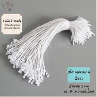 ราคา เชือกคล้องป้ายราคาสินค้า วัสดุเป็นเชือกคอตตอน โพลีเอสเตอร์ ตัวล็อกพลาสติก ห้อยป้ายแท็กหรือร้อยป้ายราคาสินค้า 100เส้น 200เส้น (16241588144)