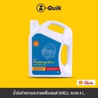 ราคา SHELL น้ำมันทำความสะอาดเครื่องยนต์ FLUSHING OIL ขนาด 4 ลิตร (20508817949)