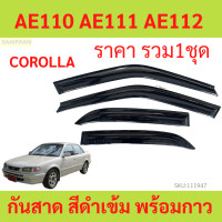 ราคา กันสาด AE111 ปี 1996 2000 AE110 AE112 COROLLA พร้อมกาว กันสาดประตู คิ้วกันสาดประตู คิ้วกันสาด (20145516650)