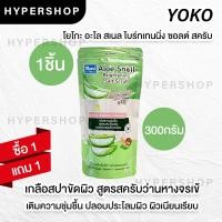 ราคา ส่งไว 1แถม1 รวมสูตร Yoko Spa Milk Salt 300g เกลือสปา โยโกะ เกลือขัดผิว เกลือขัดตัว สครับผิว สูตรนม (17389861836)