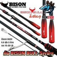ราคา คันเบ็ดตกปลา NEW BISON BULL F2 แบบ 1ท่อน และ 2 ท่อน มีทั้งสปิ้นและเบท (20130979723)
