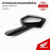 ราคา ฝาครอบกระจกมองหลัง อะไหล่แท้ฮอนด้าเบิกศูนย์ รถFORZA 350 ปี 2020 2023 88113 K1B T00 88118 K1B T00 (18879461074)