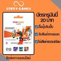 ราคา ทรูมันนี่วอเลท บัตรเติมเงินทรูมันนี่วอเลท 20 truemoney wallet จัดส่งทางออนไลน์ ฟรี (20481512249)