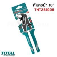 ราคา Total คีมคอม้าขนาด 10 นิ้ว รุ่น THT281006 รุ่นงานหนัก สำหรับหนีบ และจับชิ้นงานเพื่อล็อก และหมุน Water Pump Plier (15079592944)