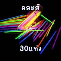 ราคา กำไลเรืองแสง 30แท่ง แท่งเรืองแสง ข้อมือเรืองแสง แท่งไฟเรืองแสง (20319461846)