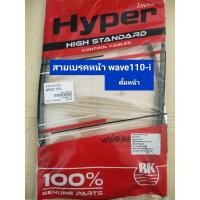 ราคา สายเบรคหน้า wave110i รุ่นดั้มเบรค สายเบรคหน้าเดิม เวฟ110ไอ สายเบรค Hyper (19284815735)