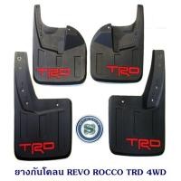 ราคา กันโคลนหน้า หลัง REVO 4WD TRD บังโคลน รีโว่ ยางบังโคลนรถยนต์ หน้า หลัง 1ชุดมี4ชิ้น TOYOTA REVO (20419503073)